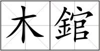 木錧