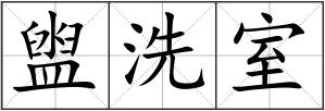 盥洗室
