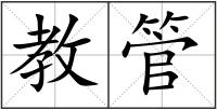 教管