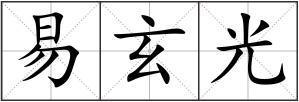 易玄光