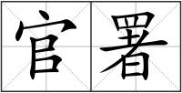 官署