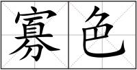 寡色