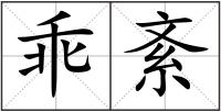 乖紊