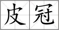 皮冠