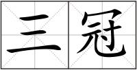 三冠