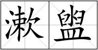 漱盥