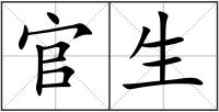 官生