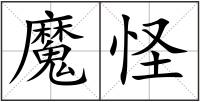 魔怪
