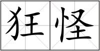 狂怪