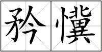 矜懻
