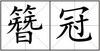 簪冠
