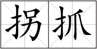 拐抓