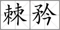 棘矜