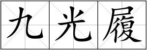 九光履