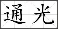 通光