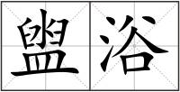 盥浴