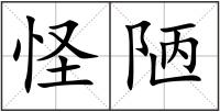 怪陋