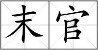 末官