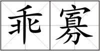 乖寡