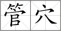 管穴