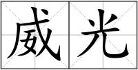 威光