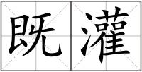 既灌