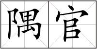 隅官
