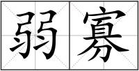 弱寡