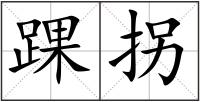 踝拐
