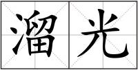 溜光