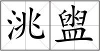 洮盥