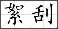 絮刮