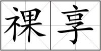祼享