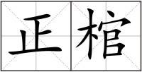 正棺