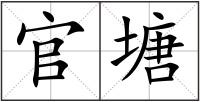 官塘
