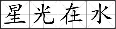星光在水