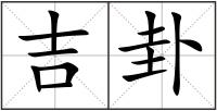 吉卦
