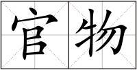 官物
