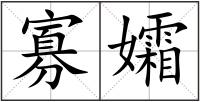 寡孀