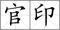 官印