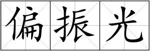 偏振光