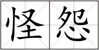 怪怨