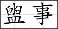 盥事