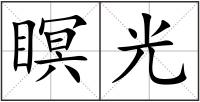 瞑光