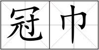 冠巾