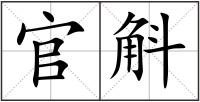 官斛