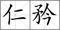 仁矜