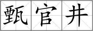 甄官井
