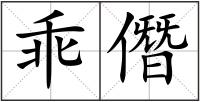 乖僭