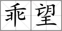 乖望